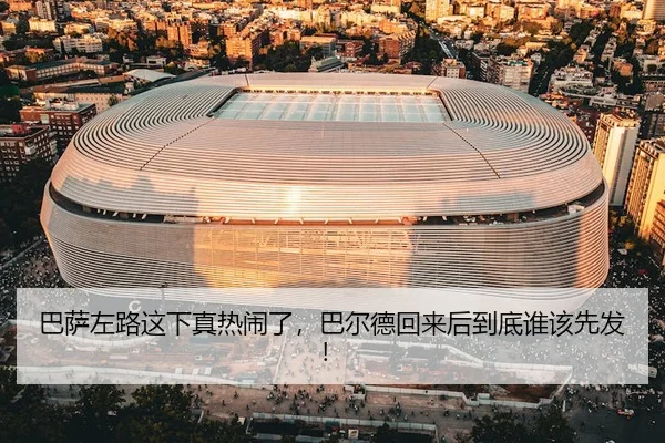 巴萨左路这下真热闹了，巴尔德回来后到底谁该先发！