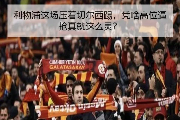 利物浦这场压着切尔西踢，凭啥高位逼抢真就这么灵？