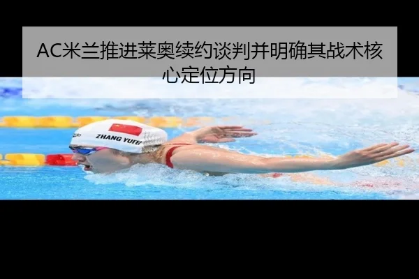 AC米兰推进莱奥续约谈判并明确其战术核心定位方向