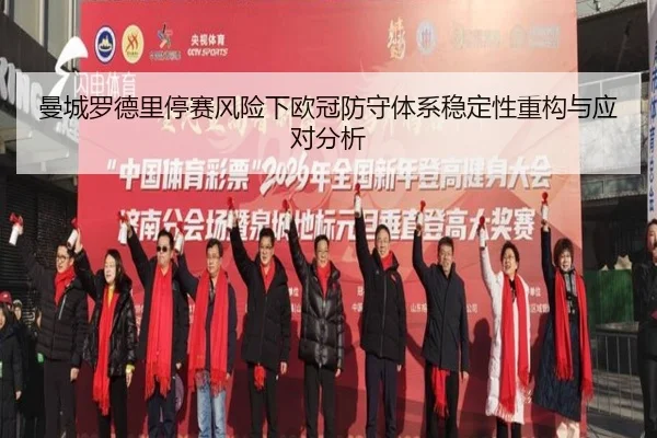曼城罗德里停赛风险下欧冠防守体系稳定性重构与应对分析