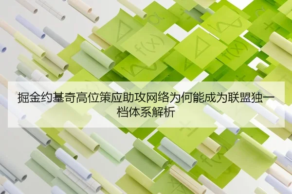掘金约基奇高位策应助攻网络为何能成为联盟独一档体系解析