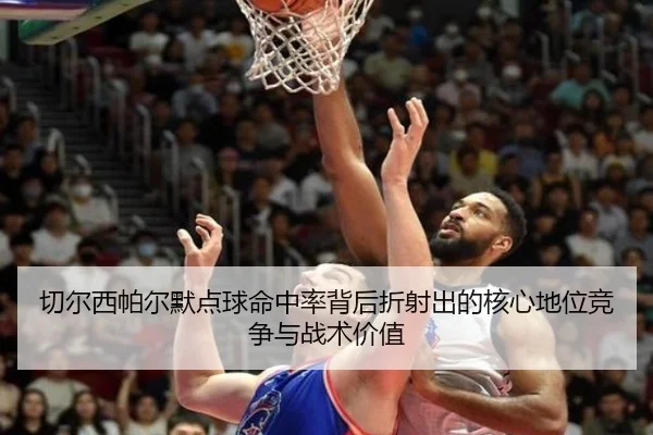 qie-er-xi-pa-er-mo-dian-qiu-ming-zhong-lv-bei-hou-zhe-she-chu-de-he-xin-di-wei-jing-zheng-yu-zhan-shu-jia-zhi-2-102.jpg