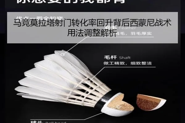 马竞莫拉塔射门转化率回升背后西蒙尼战术用法调整解析