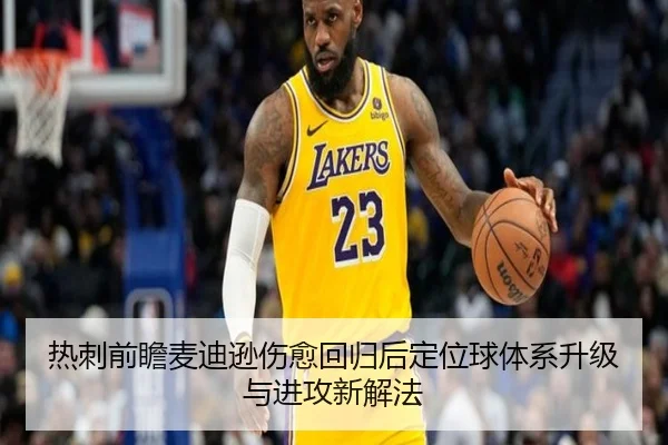 热刺前瞻麦迪逊伤愈回归后定位球体系升级与进攻新解法