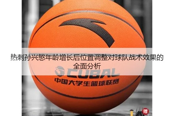 热刺孙兴慜年龄增长后位置调整对球队战术效果的全面分析