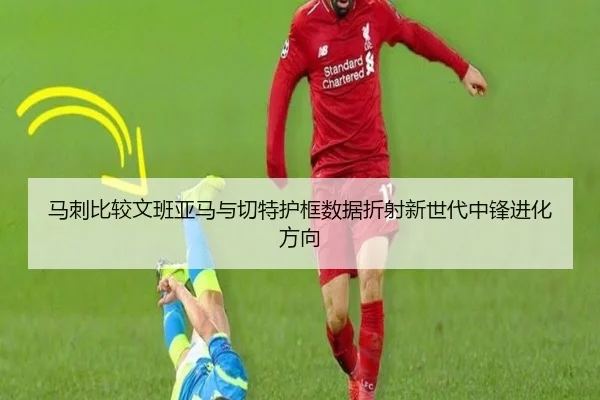 马刺比较文班亚马与切特护框数据折射新世代中锋进化方向