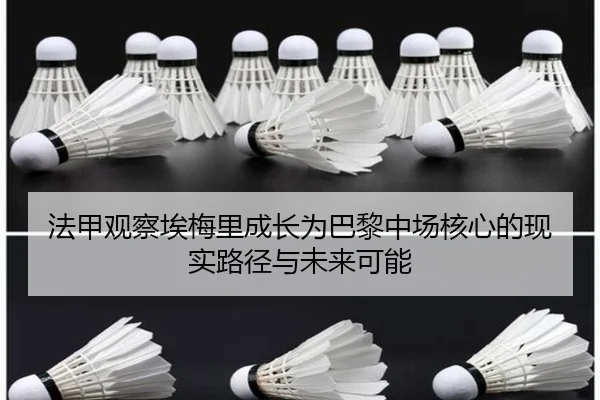 法甲观察埃梅里成长为巴黎中场核心的现实路径与未来可能