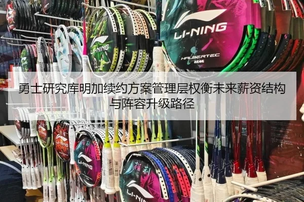 勇士研究库明加续约方案管理层权衡未来薪资结构与阵容升级路径
